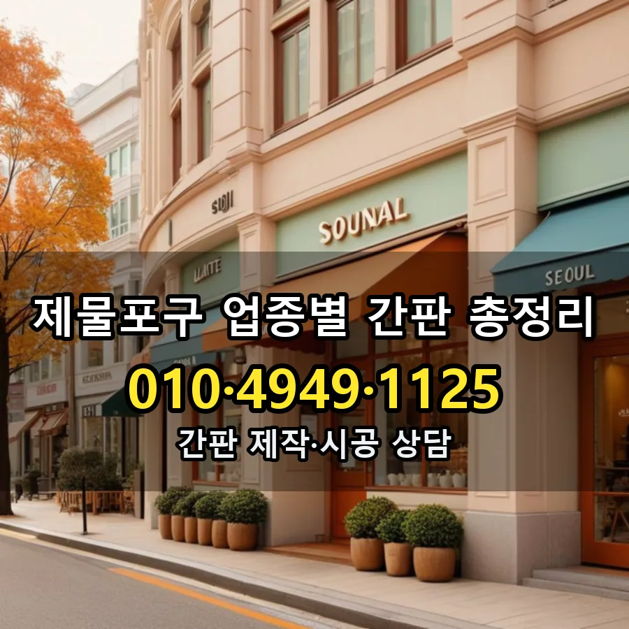 업종별 간판 총정리 제작·시공 모습